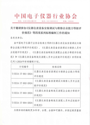 关于邀请参加《仪器仪表设备安装调试与维修企业能力等级评价规范》等四项系列标准编制工作的通知