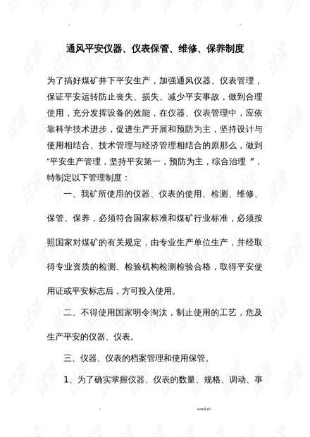 通风安全仪器仪表保管、维修、保养管理制度.doc