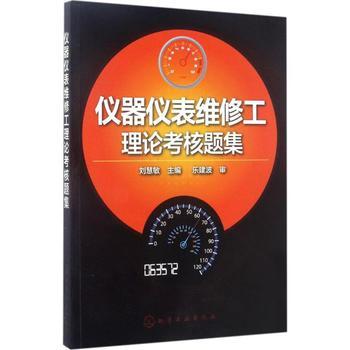 仪器仪表维修工理论考核题集
