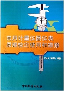 《常用计量仪器仪表原理检定使用和维修》 王拴龙, 朱爱民【摘要 书评 试读】图书