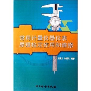 常用计量仪器仪表原理检定使用和维修/王拴龙-图书-亚马逊