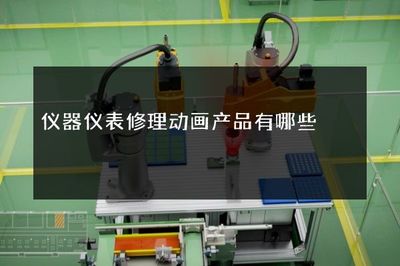 仪器仪表修理动画产品有哪些