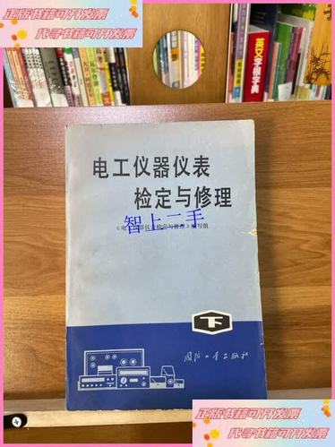 【二手9成新】电工仪器仪表检定与修理下册  《电工仪器仪表检定
