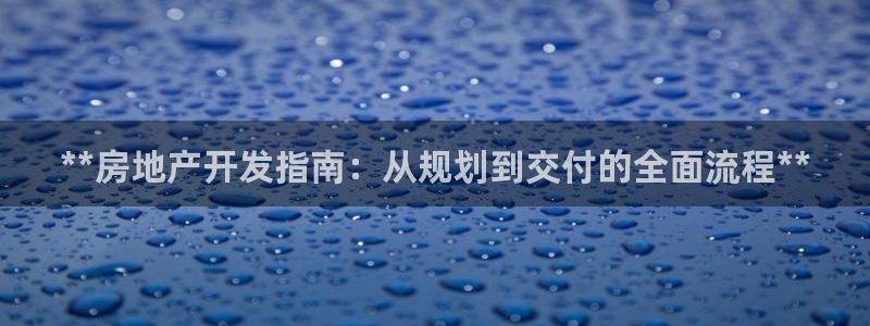 永利皇府黄立青身价