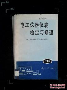 电工仪器仪表检定与修理 下册_《电工仪器仪表检定与修理》编写组编写_孔夫子旧书网