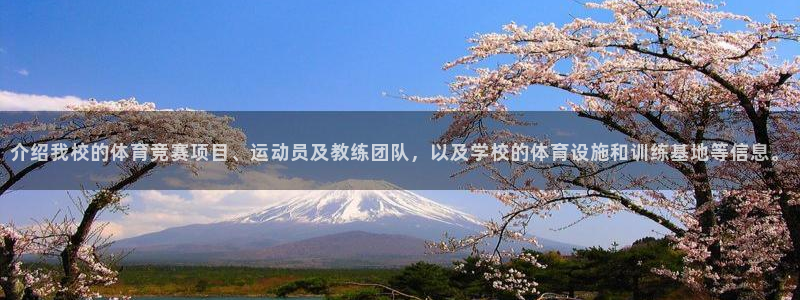 球客岛：介绍我校的体育竞赛项目、运动员及教练团队，以及学校的体育设施和训练基地等信息。