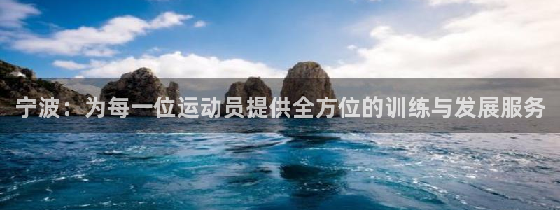 球客岛：宁波：为每一位运动员提供全方位的训练与发展服务