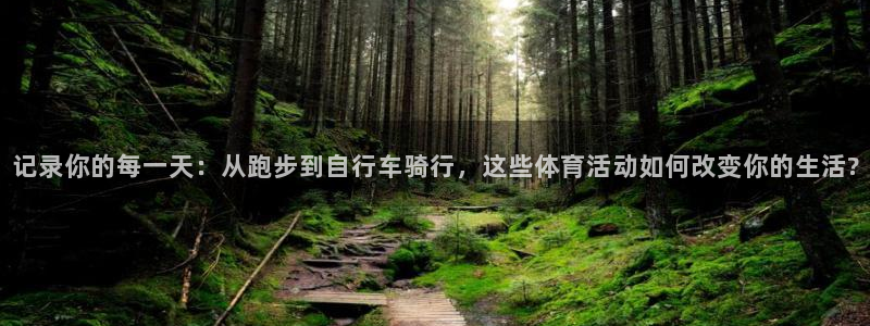 球客岛：记录你的每一天：从跑步到自行车骑行，这些体育活动如何改变你的生活?