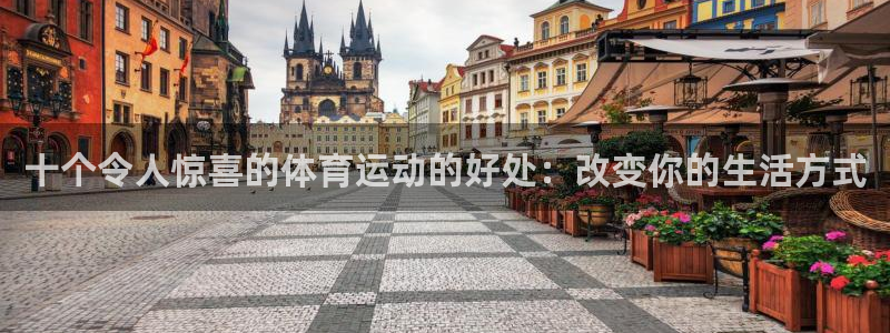 球客岛：十个令人惊喜的体育运动的好处：改变你的生活方式