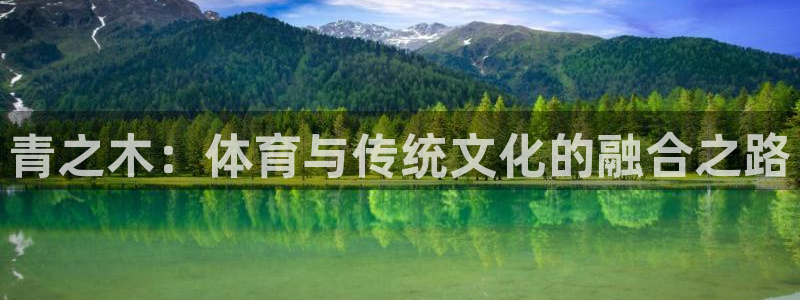 球客岛：青之木：体育与传统文化的融合之路
