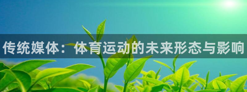 球客岛：传统媒体：体育运动的未来形态与影响