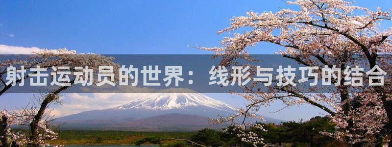 球客岛：射击运动员的世界：线形与技巧的结合
