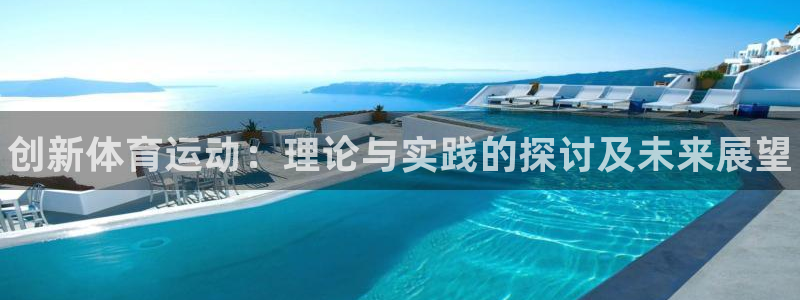 球客岛：创新体育运动：理论与实践的探讨及未来展望