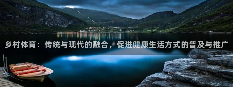 球客岛：乡村体育：传统与现代的融合，促进健康生活方式的普及与推广